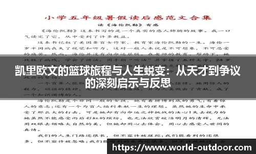 凯里欧文的篮球旅程与人生蜕变：从天才到争议的深刻启示与反思