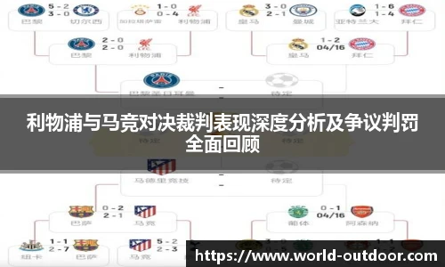 利物浦与马竞对决裁判表现深度分析及争议判罚全面回顾