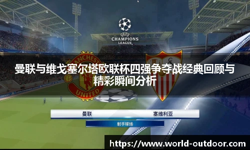 jnh今年会曼联与维戈塞尔塔欧联杯四强争夺战经典回顾与精彩瞬间分析