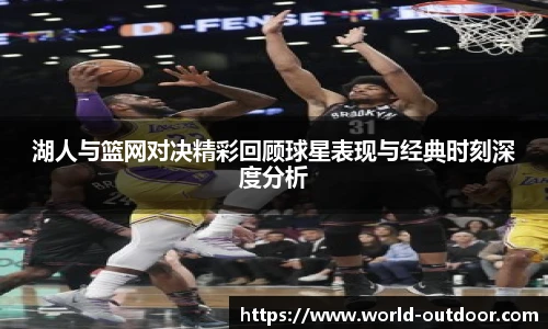 jnh今年会湖人与篮网对决精彩回顾球星表现与经典时刻深度分析