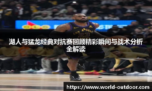 jnh今年会湖人与猛龙经典对抗赛回顾精彩瞬间与战术分析全解读