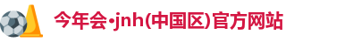 jnh今年会